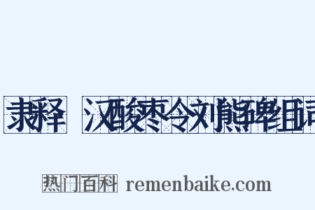 隶释·汉酸枣令刘熊碑组词是什么意思的图片
